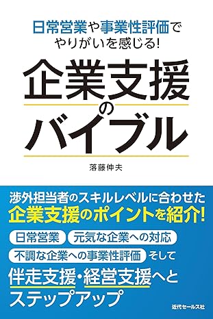 【新刊】金融機関の若手営業職員向け書籍『企業支援のバイブル』アマゾン予約発売開始