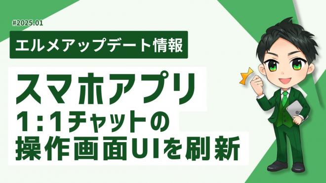 L Messageのスマホアプリで1:1チャットの予約送信が可能に