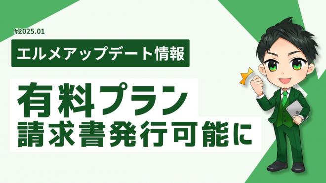 L Messageの有料プランの決済画面を刷新！請求書発行が可能に