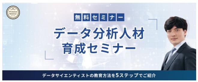 【無料セミナー】データ分析人材育成セミナー～データサイエンティストの教育方法を５ステップでご紹介