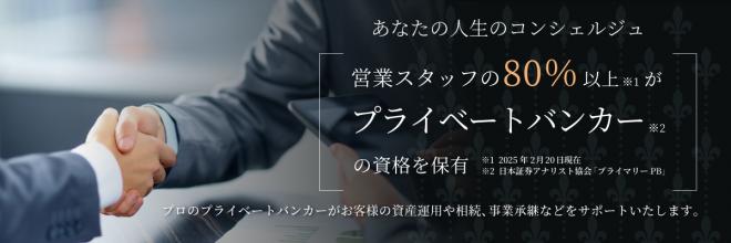 JTG証券、プライベートバンカー資格「プライマリーPB」資格保有率80％を突破！