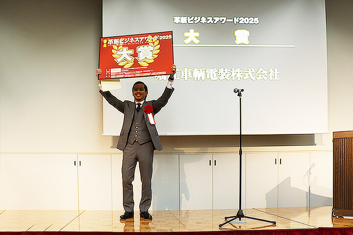 革新ビジネスアワード2025