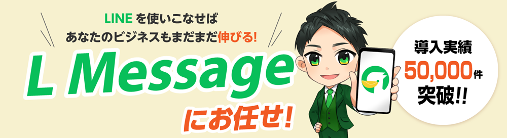 LINE公式アカウントで集客、販促、自動化するなら「L Message（エルメッセージ）」