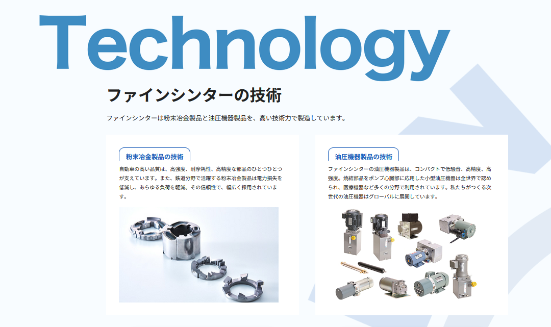 株式会社ファインシンター(fine sinter)の事業内容