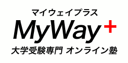 大学受験専門塾MyWay+