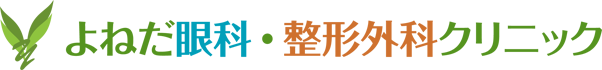 よねだ眼科・整形外科クリニック