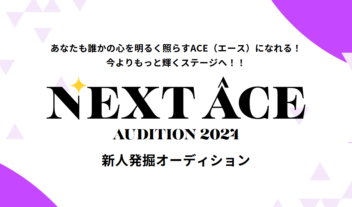 株式会社エーライツ【NEXT ACE (ネクストエース) 新人発掘 オーディション】