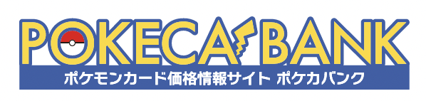 ポケカバンク | ポケモンカードの価格相場情報