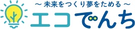 エスイーライフのエコでんちが選ばれる理由:業界最安値クラスの実現!