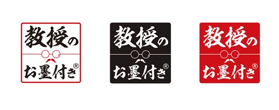 教授のお墨付き