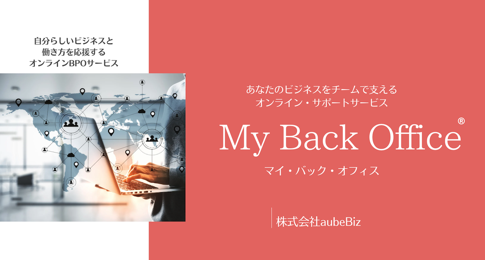 オンラインBPOサービス＜My Back Office®︎＞