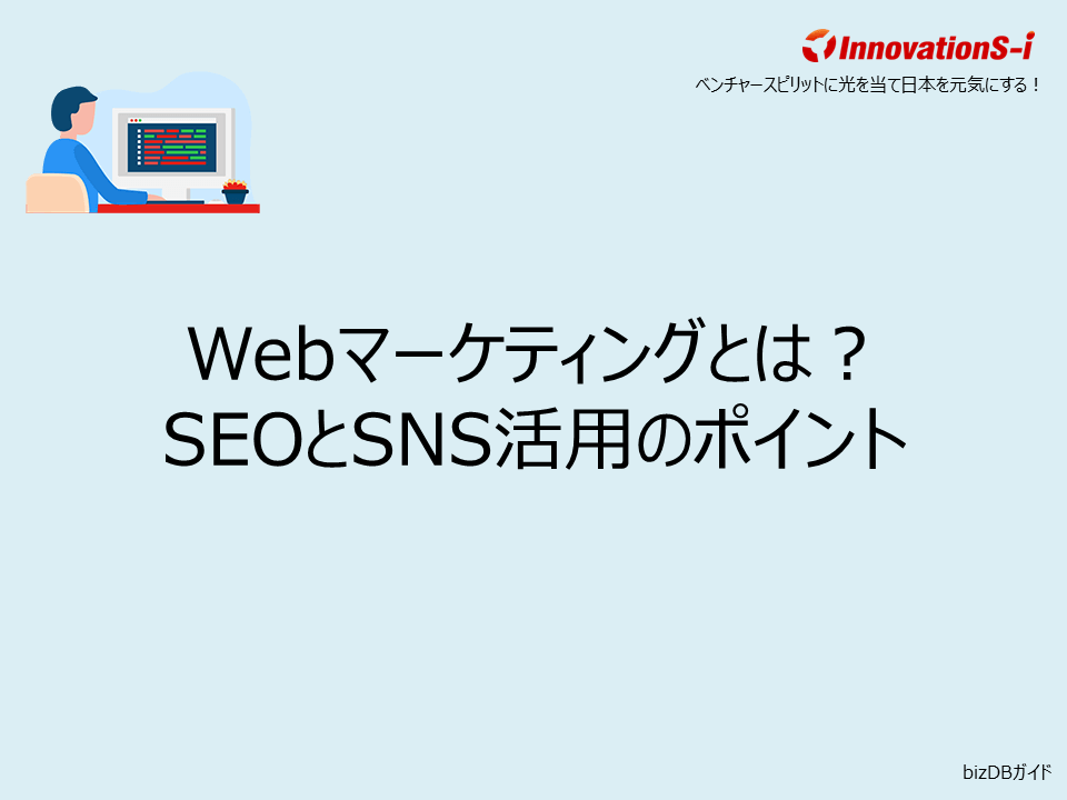 Webマーケティングとは？SEOとSNS活用のポイント