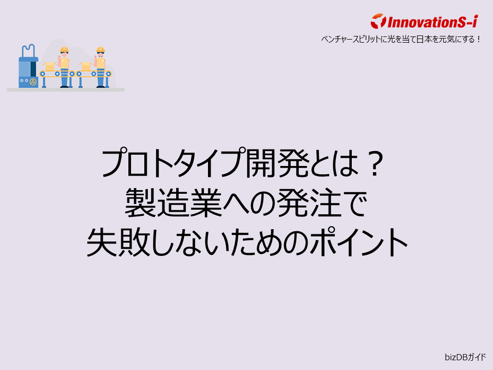 プロトタイプ開発とは？製造業への発注で失敗しないためのポイント