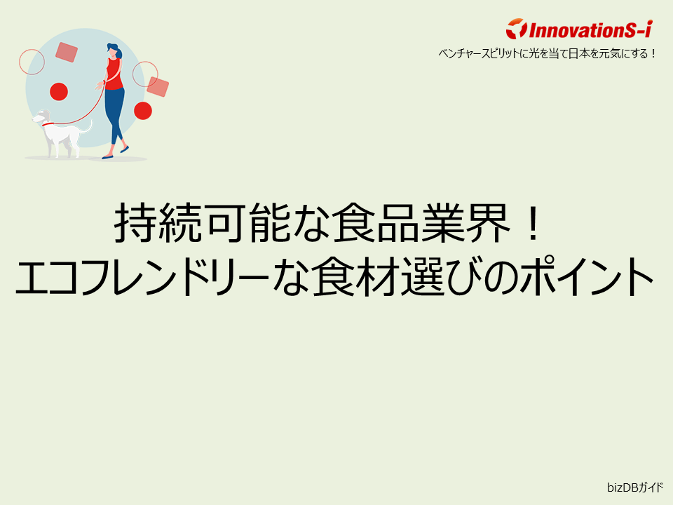 持続可能な食品業界！エコフレンドリーな食材選びのポイント