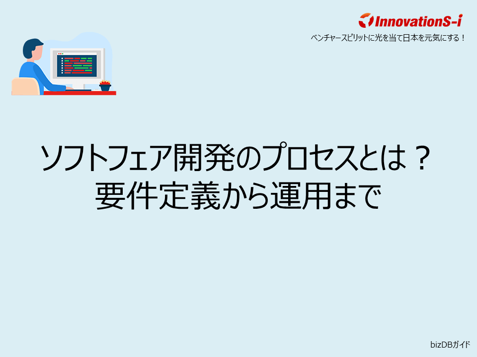 ソフトフェア開発のプロセスとは？要件定義から運用まで