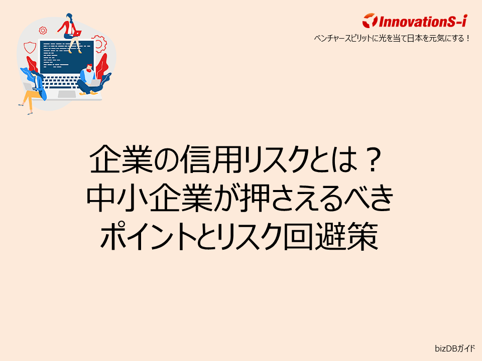 企業の信用リスクとは？中小企業が押さえるべきポイントとリスク回避策