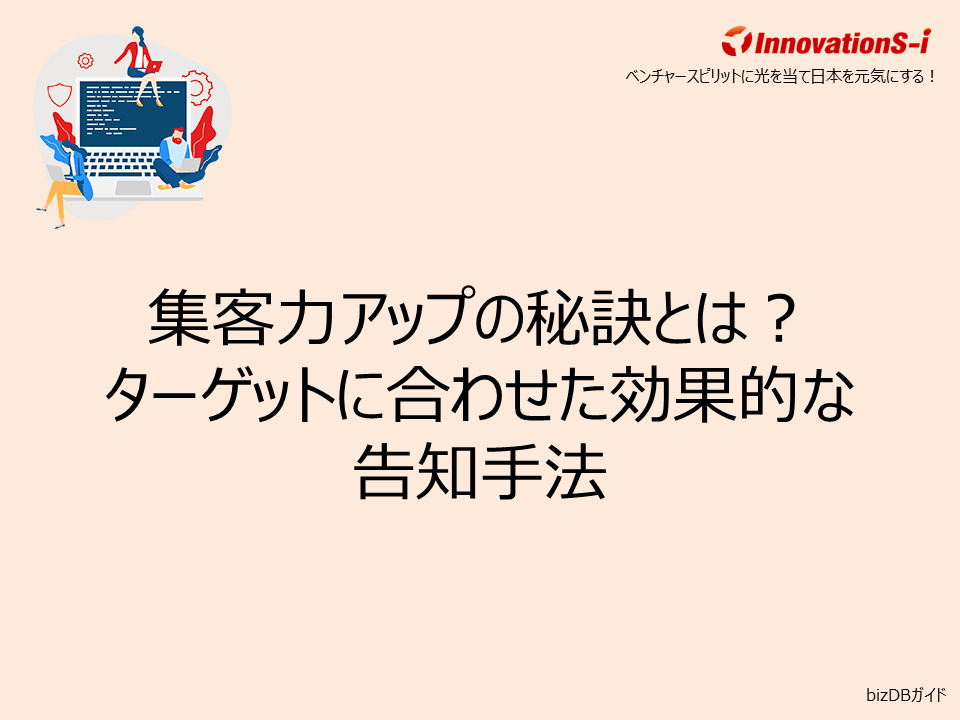 集客力アップの秘訣とは？ターゲットに合わせた効果的な告知手法