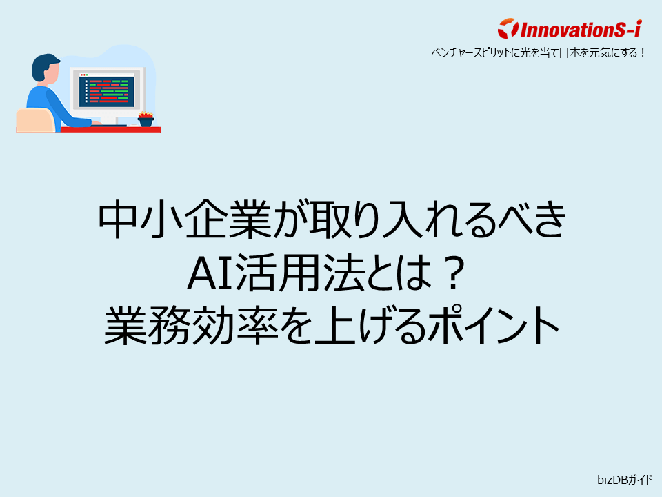 中小企業が取り入れるべきAI活用法とは？業務効率を上げるポイント