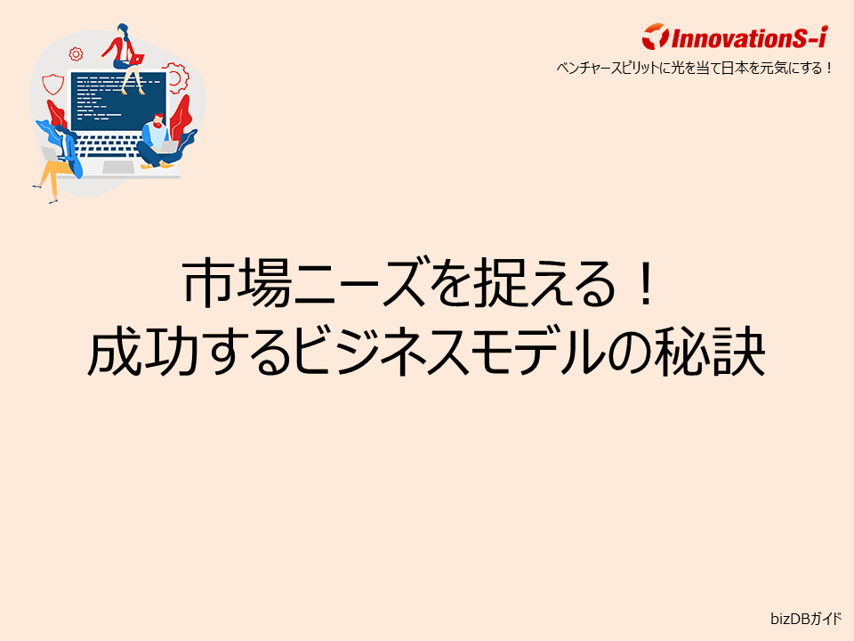 市場ニーズを捉える！成功するビジネスモデルの秘訣