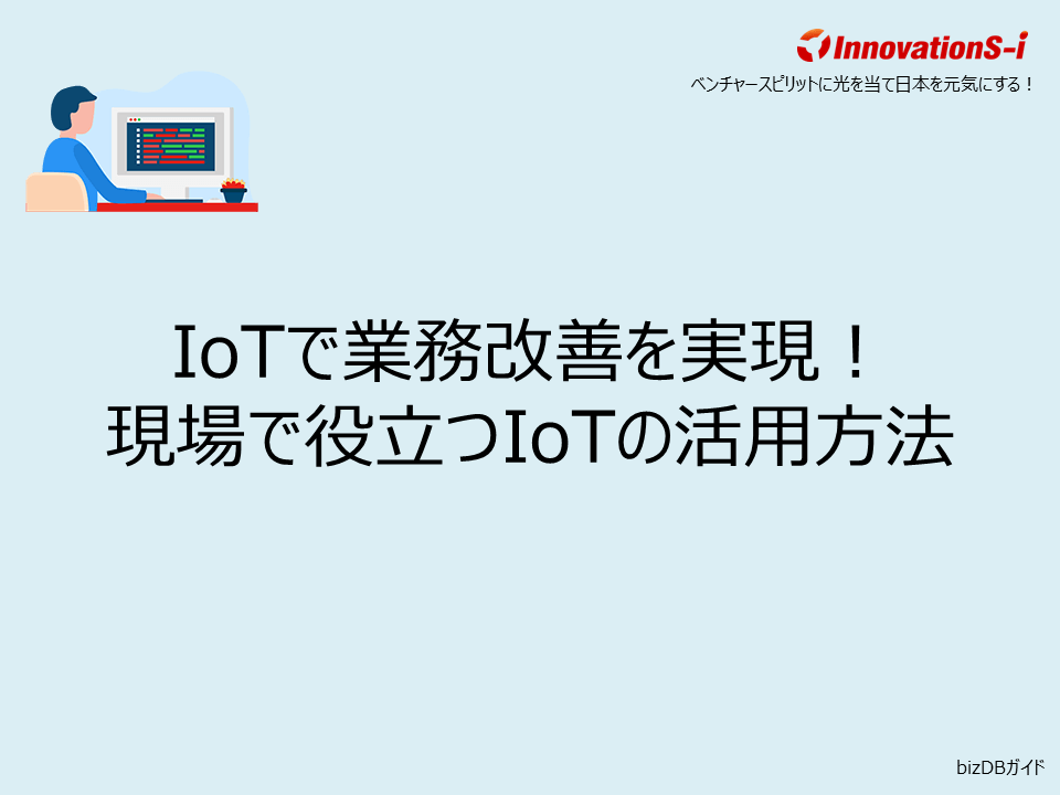 IoTで業務改善を実現！現場で役立つIoTの活用方法