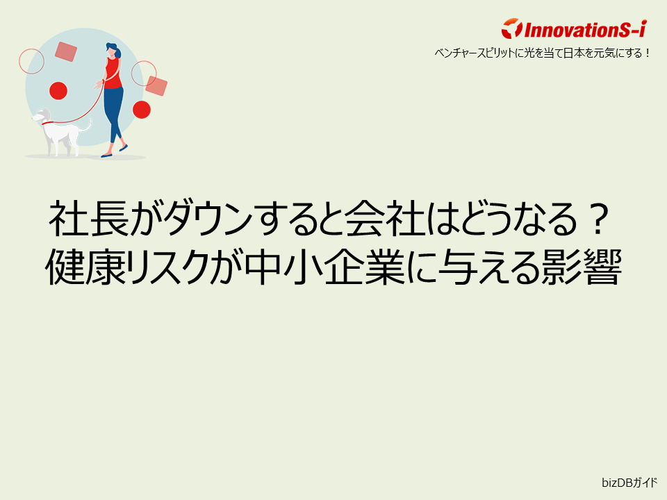 社長がダウンすると会社はどうなる？健康リスクが中小企業に与える影響