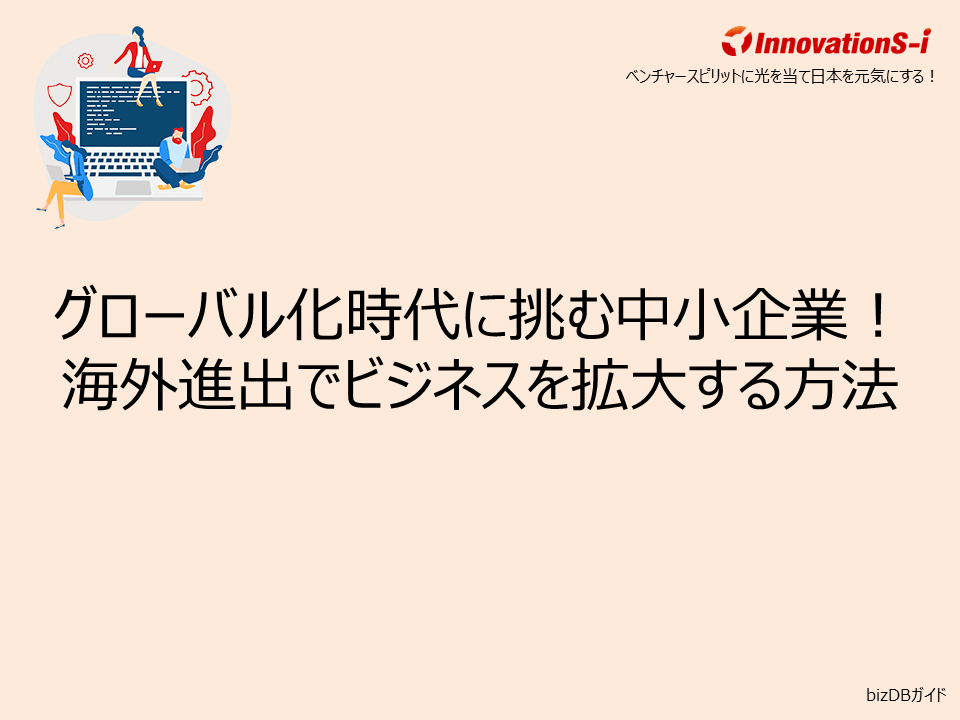 グローバル化時代に挑む中小企業！海外進出でビジネスを拡大する方法