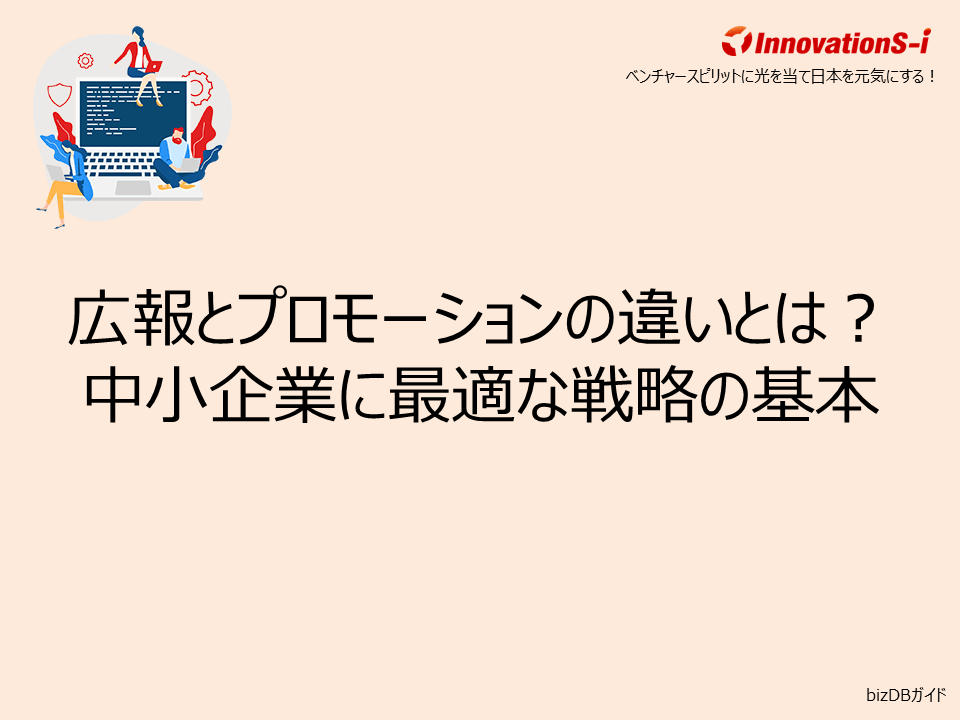 広報とプロモーションの違いとは？中小企業に最適な戦略の基本