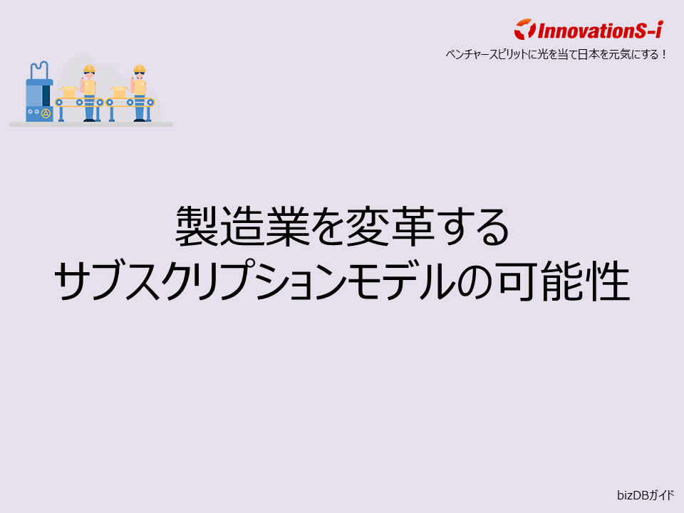 製造業を変革するサブスクリプションモデルの可能性