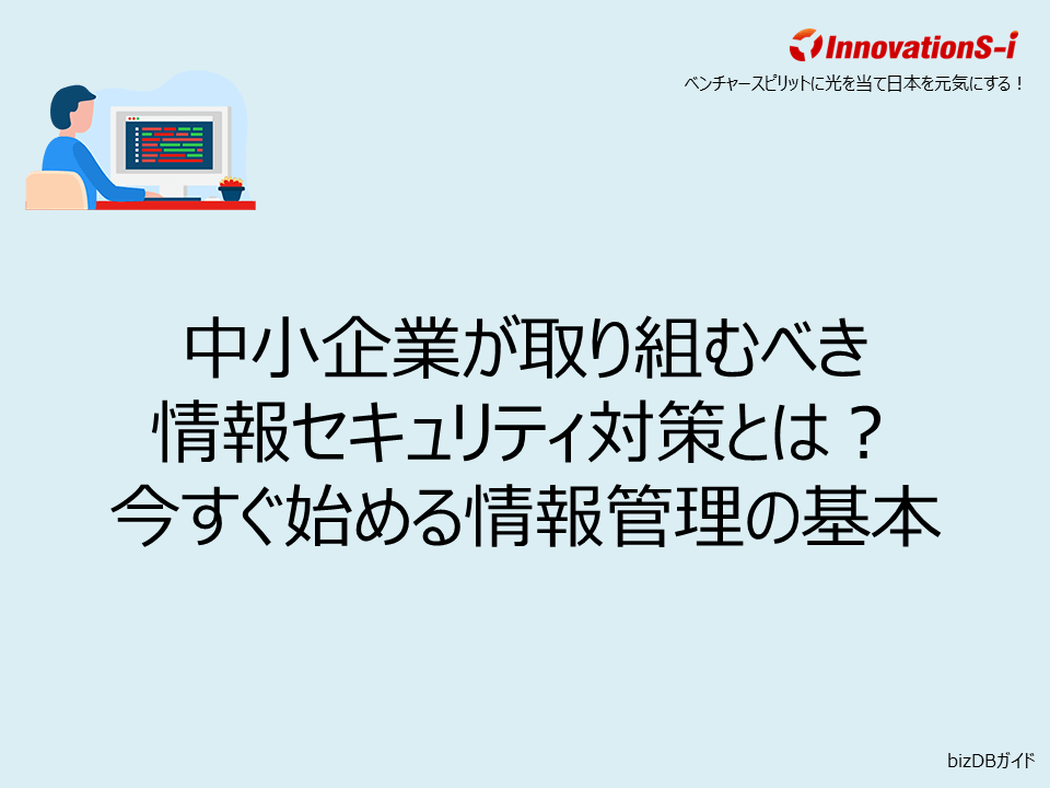 中小企業が取り組むべき情報セキュリティ対策とは？今すぐ始める情報管理の基本