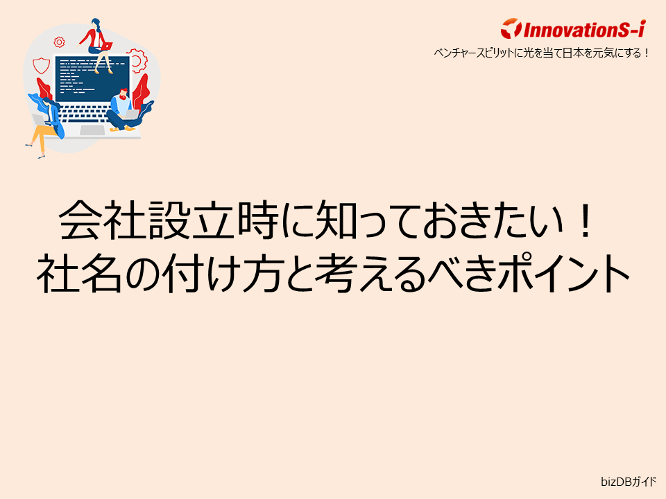 会社設立時に知っておきたい！社名の付け方と考えるべきポイント