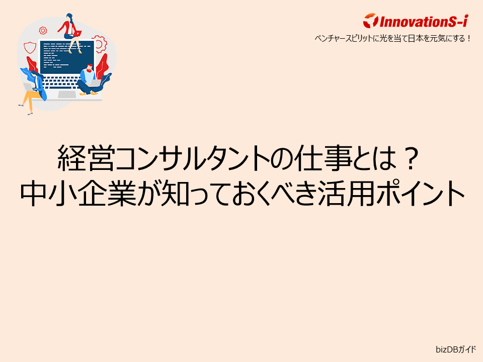 経営コンサルタントの仕事とは？中小企業が知っておくべき活用ポイント