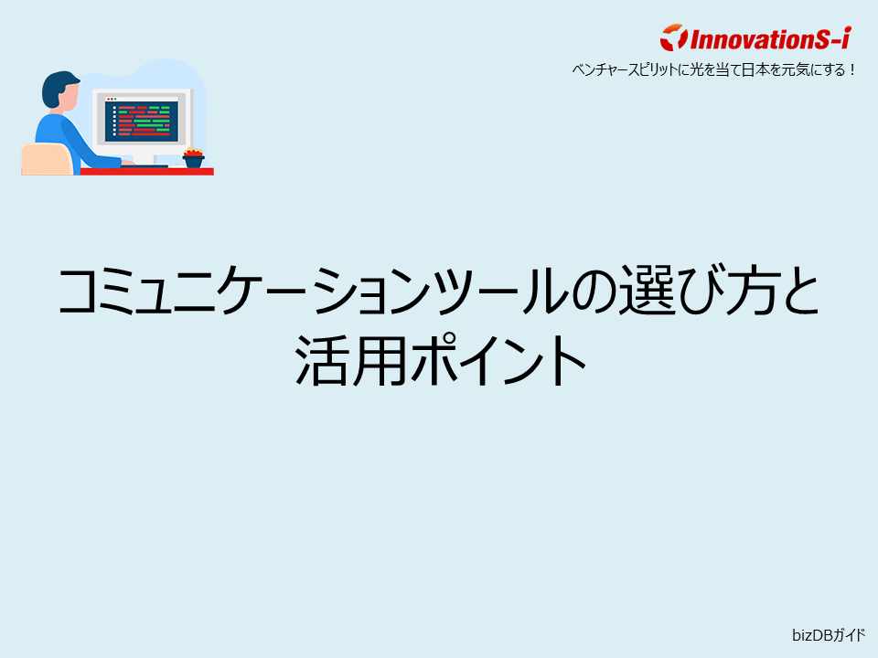 コミュニケーションツールの選び方と活用ポイント