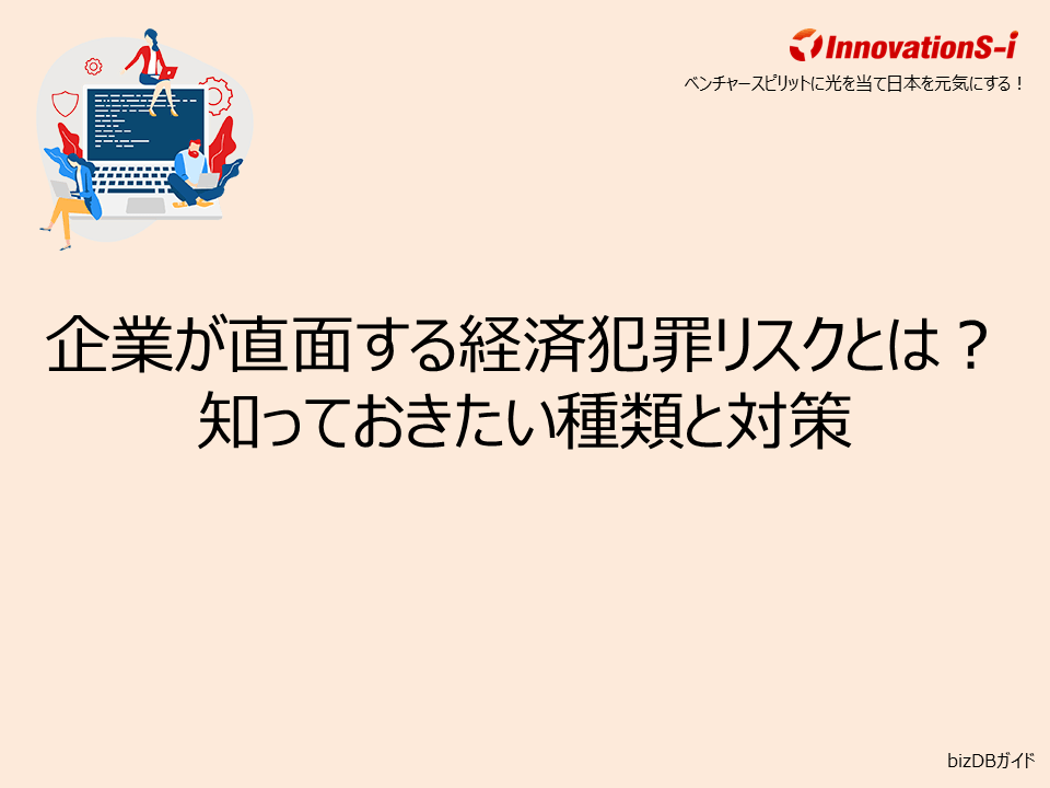 企業が直面する経済犯罪リスクとは？知っておきたい種類と対策