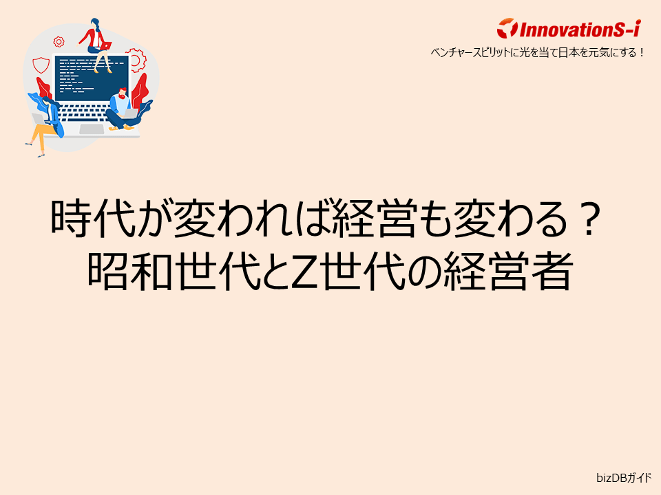 時代が変われば経営も変わる？昭和世代とZ世代の経営者