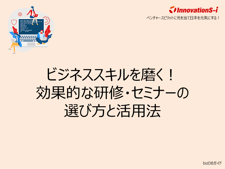 ビジネススキルを磨く！効果的な研修・セミナーの選び方と活用法