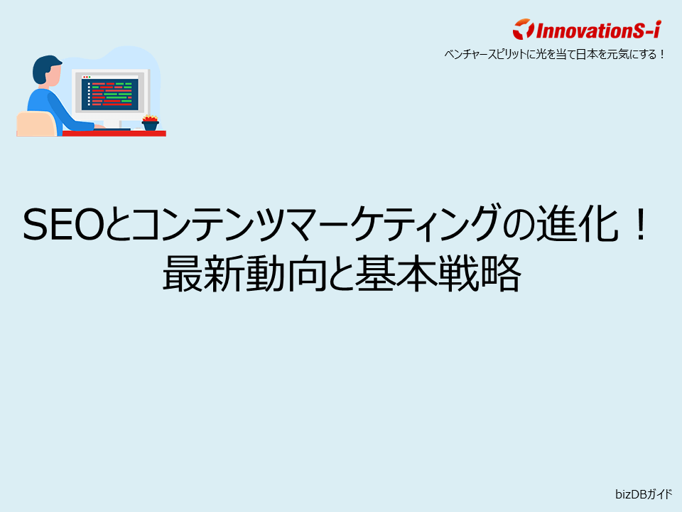 SEOとコンテンツマーケティングの進化！最新動向と基本戦略