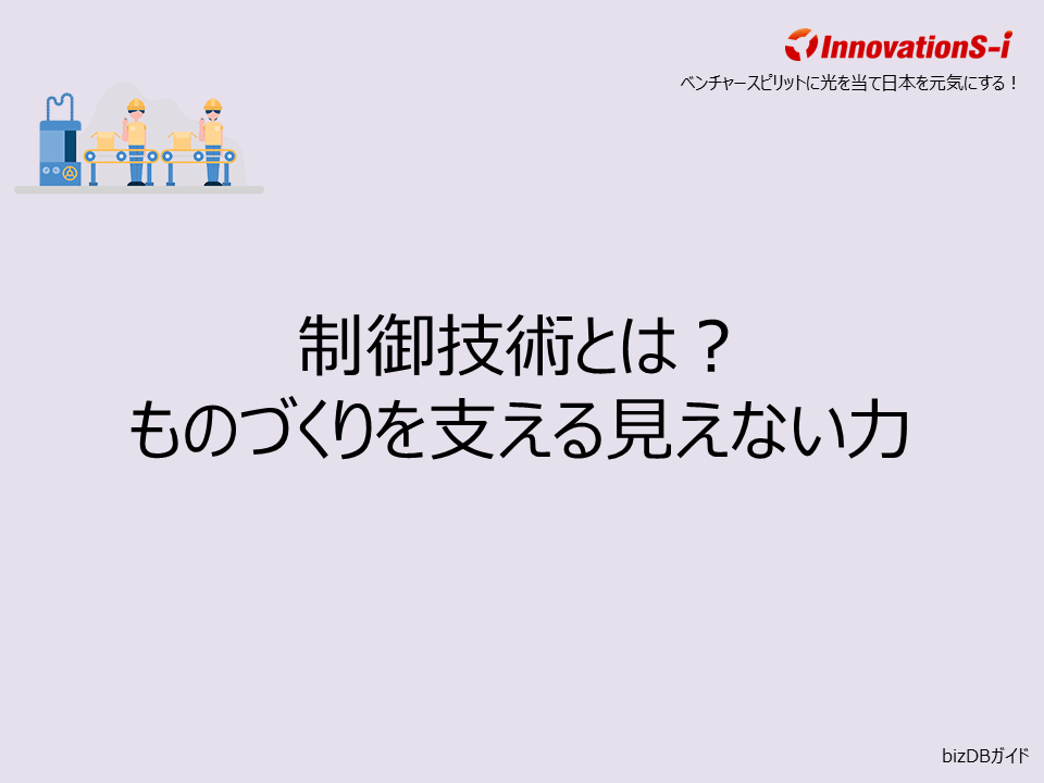 制御技術とは？ものづくりを支える見えない力