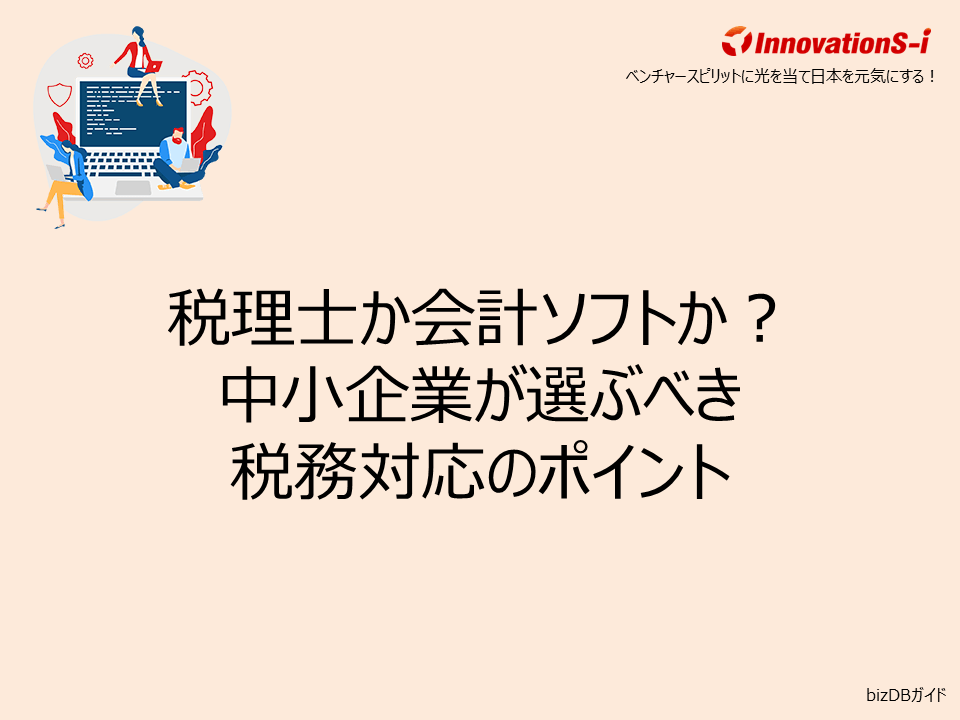 税理士か会計ソフトか？中小企業が選ぶべき税務対応のポイント