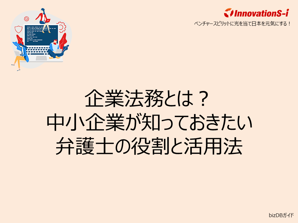 企業法務とは？中小企業が知っておきたい弁護士の役割と活用法