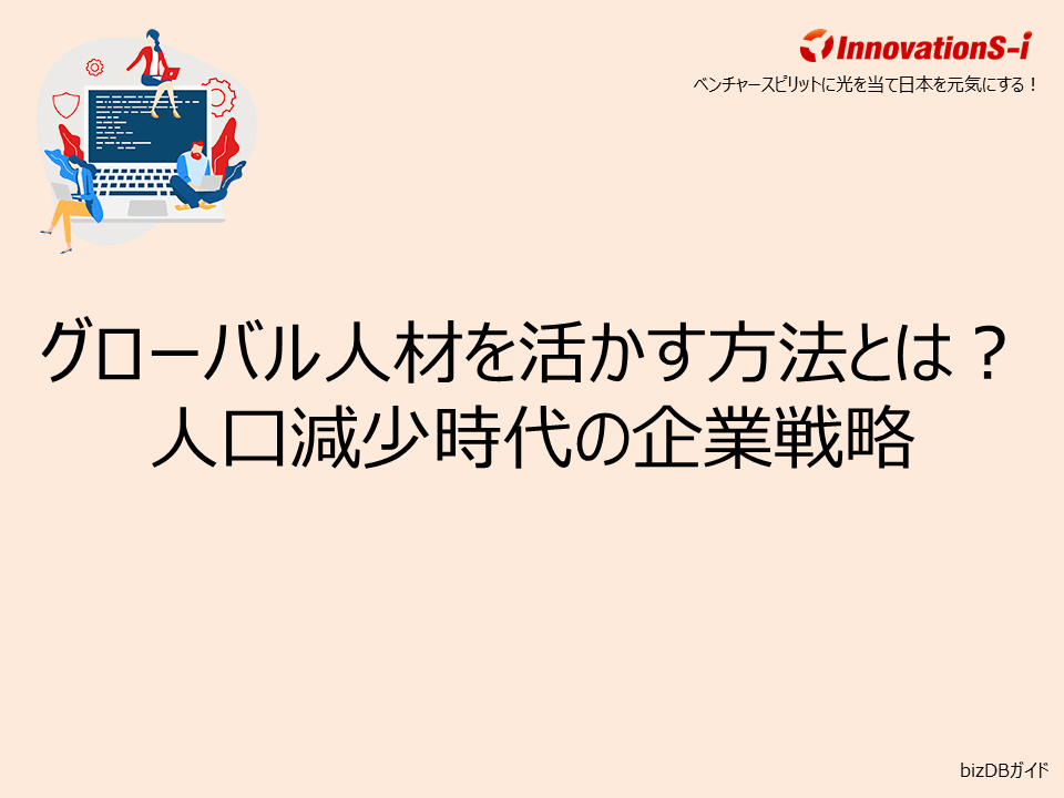 グローバル人材を活かす方法とは？人口減少時代の企業戦略