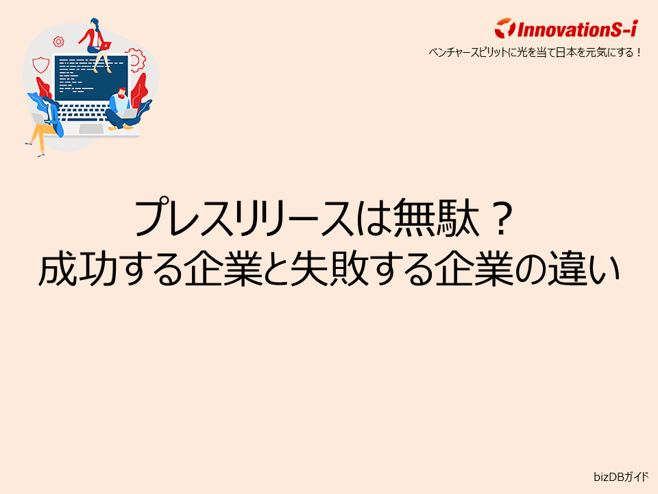 プレスリリースは無駄？成功する企業と失敗する企業の違い