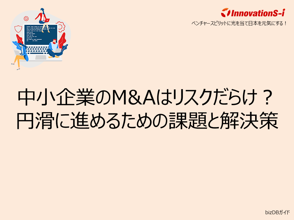 中小企業のM&Aはリスクだらけ？円滑に進めるための課題と解決策