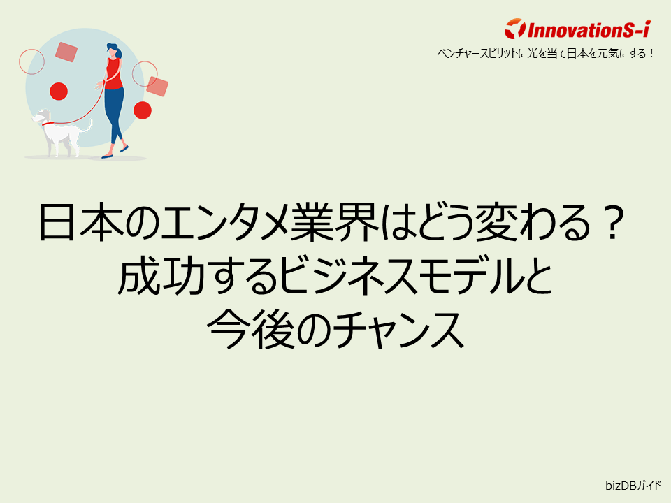 日本のエンタメ業界はどう変わる？成功するビジネスモデルと今後のチャンス