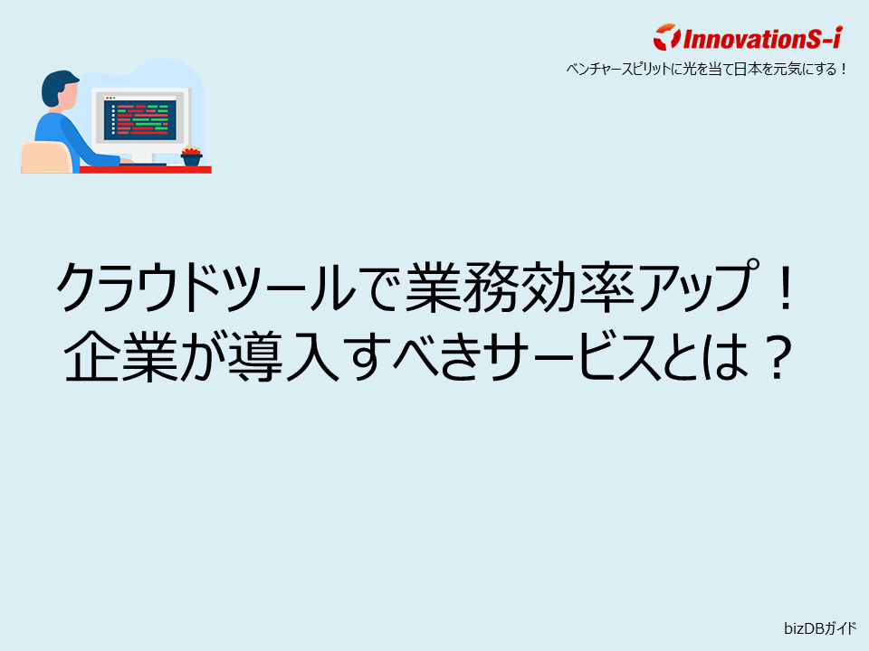 クラウドツールで業務効率アップ！企業が導入すべきサービスとは？