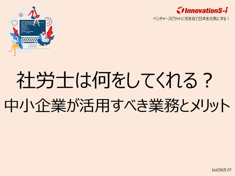 社労士は何をしてくれる？中小企業が活用すべき業務とメリット