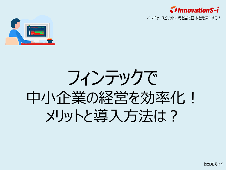 フィンテックで中小企業の経営を効率化！メリットと導入方法は？ 