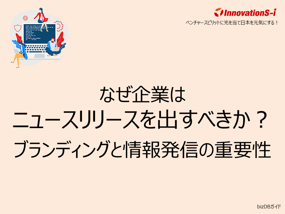 なぜ企業はニュースリリースを出すべきか？ブランディングと情報発信の重要性