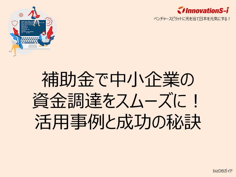 補助金で中小企業の資金調達をスムーズに！活用事例と成功の秘訣