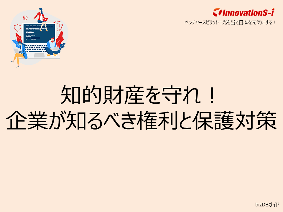 知的財産を守れ！企業が知るべき権利と保護対策