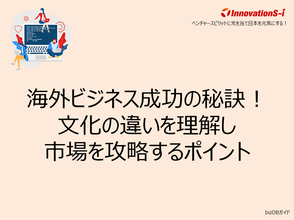 海外ビジネス成功の秘訣！文化の違いを理解し市場を攻略するポイント